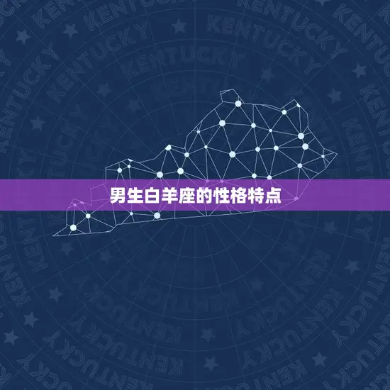 男生白羊座的性格特点 男生白羊座的性格特点