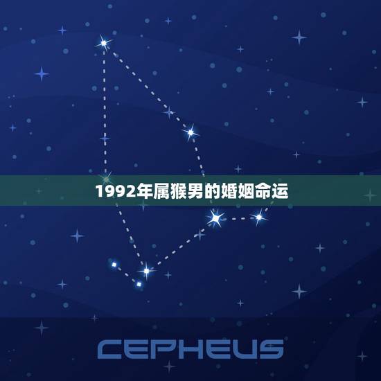 1992年属猴男的婚姻命运,九二年的男猴今年婚姻 1992年属猴男的婚姻命运,九二年的男猴今年婚姻