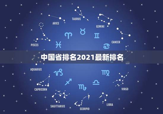 中国省排名2021最新排名,中国最大的省份排名 中国省排名2021最新排名,中国最大的省份排名