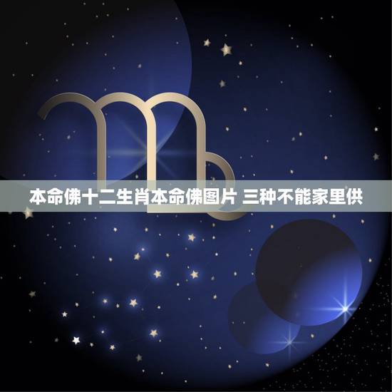 本命佛十二生肖本命佛图片 三种不能家里供 本命佛十二生肖本命佛图片 三种不能家里供