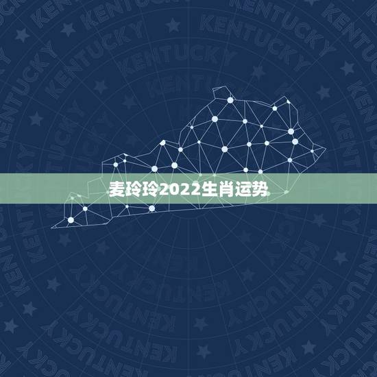 麦玲玲2022生肖运势,麦玲玲属马人2021年运势运程? 麦玲玲2022生肖运势,麦玲玲属马人2021年运势运程?