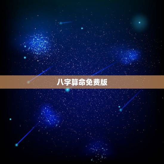 八字算命免费版,最精准的免费八字算命 八字算命免费版,最精准的免费八字算命