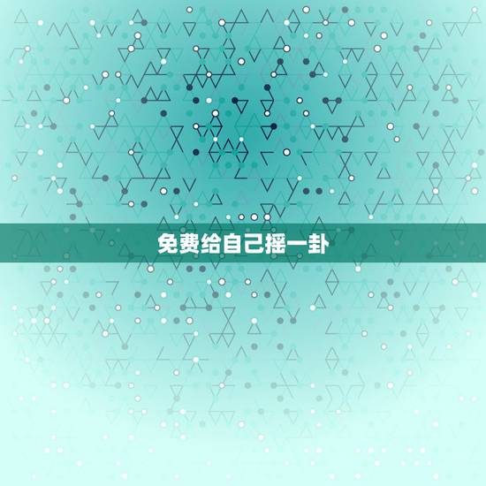 免费给自己摇一卦,给自己摇一卦我和我爱的人能在一起吗 免费给自己摇一卦,给自己摇一卦我和我爱的人能在一起吗