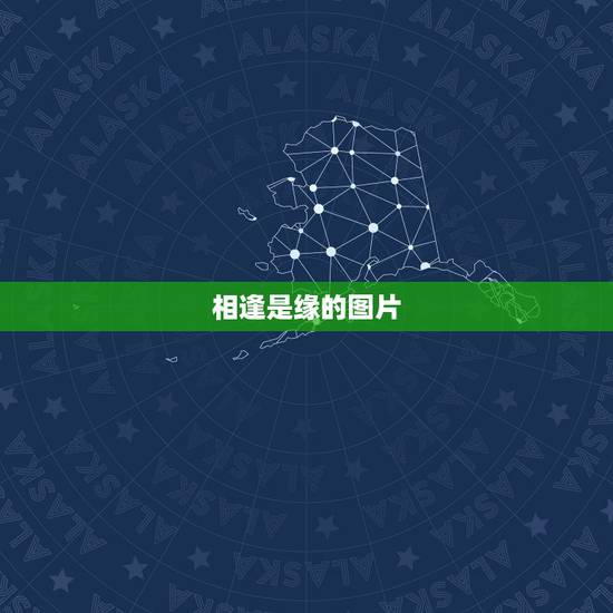 相逢是缘的图片,“相遇是缘 相思渐缠”出自哪首古诗? 相逢是缘的图片,“相遇是缘 相思渐缠”出自哪首古诗?