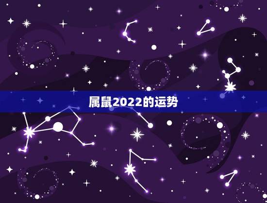 属鼠2022的运势,属鼠的人2025年运势? 属鼠2022的运势,属鼠的人2025年运势?