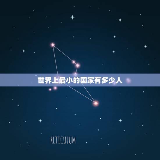 世界上最小的国家有多少人 世界上最大的国家