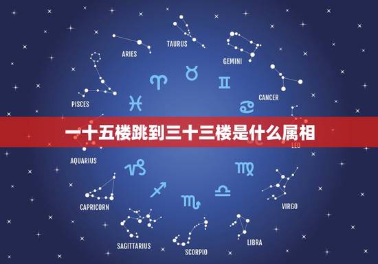 一十五楼跳到三十三楼是什么属相,一十五楼跳到三十三楼六楼会合猜什么肖 一十五楼跳到三十三楼是什么属相,一十五楼跳到三十三楼六楼会合猜什么肖