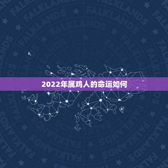 2022年属鸡人的命运如何,1969年属鸡人的命运 2022年属鸡人的命运如何,1969年属鸡人的命运