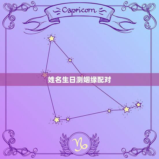 姓名生日测姻缘配对,生辰八字姻缘配对 姓名生日测姻缘配对,生辰八字姻缘配对