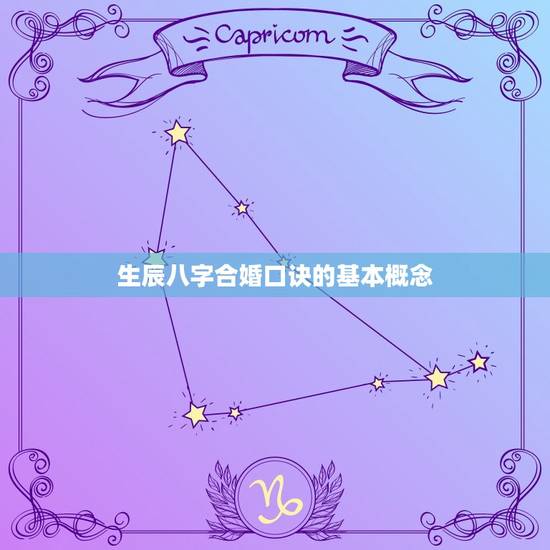 生辰八字合婚口诀的基本概念 生辰八字合婚口诀的基本概念