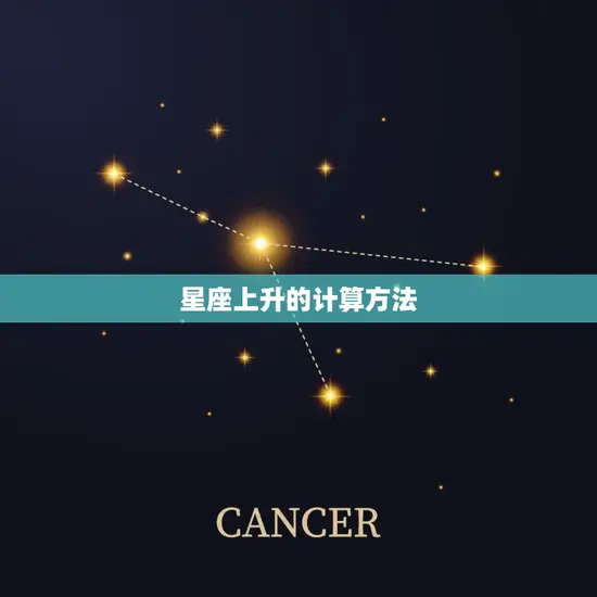 星座上升的计算方法