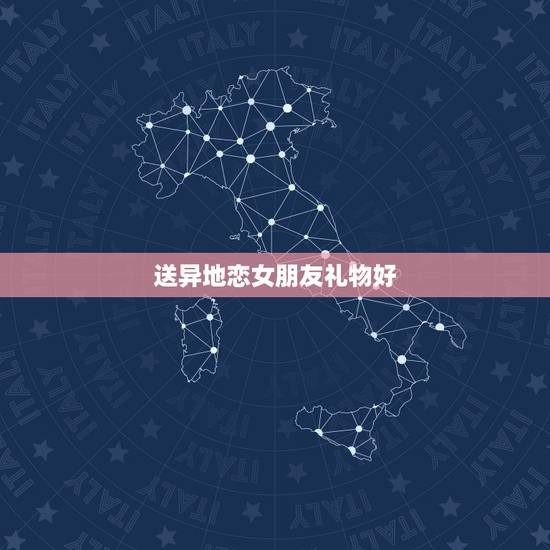 送异地恋女朋友礼物好,对于异地恋的情侣来说,送什么礼物给女朋友最 送异地恋女朋友礼物好,对于异地恋的情侣来说,送什么礼物给女朋友最