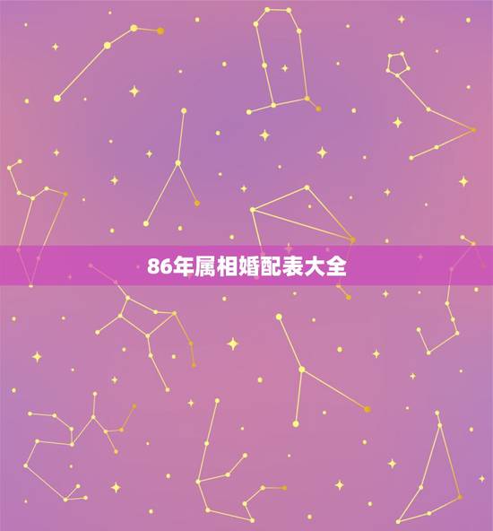 86年属相婚配表大全，1986年属虎的人婚配