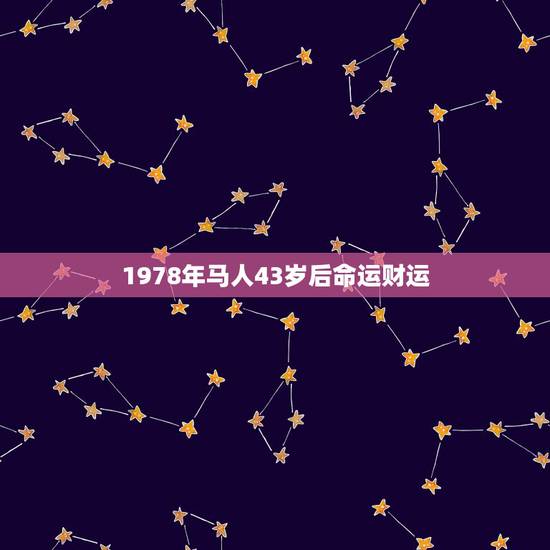 1978年马人43岁后命运财运，43岁属什么生肖？