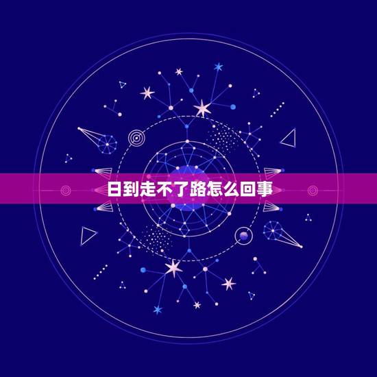 日到走不了路怎么回事，老年人头晕，走不了路是怎么回事