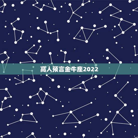 高人预言金牛座2022，请高手预测一下明年的运程