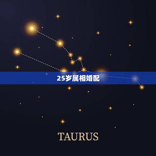 25岁属相婚配，今年25岁属什么婚配