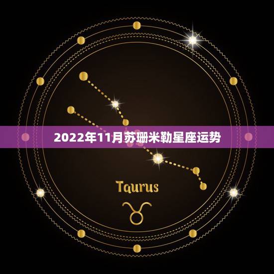 2022年11月苏珊米勒星座运势，苏珊米勒2021年2月星座运势