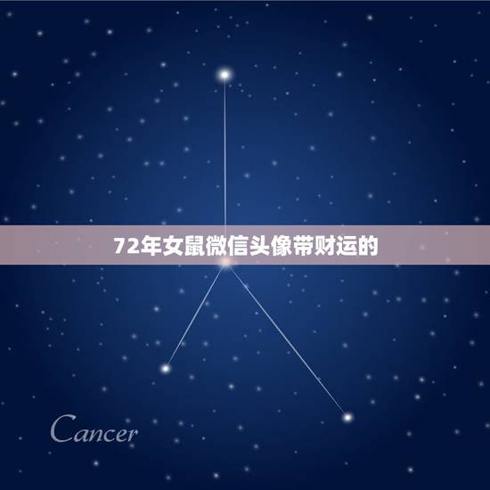 72年女鼠微信头像带财运的,72年鼠男微信头像用什么好 72年女鼠微信头像带财运的,72年鼠男微信头像用什么好