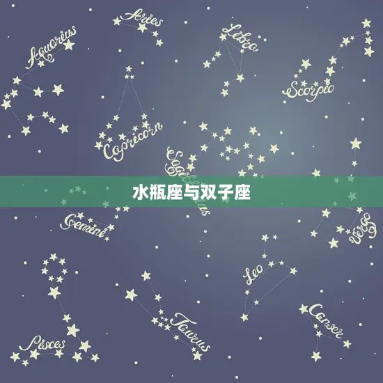 水瓶座与双子座