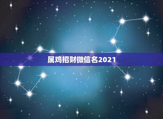 属鸡招财微信名2021，57年属鸡的人微信头像用什么最吉利？∵