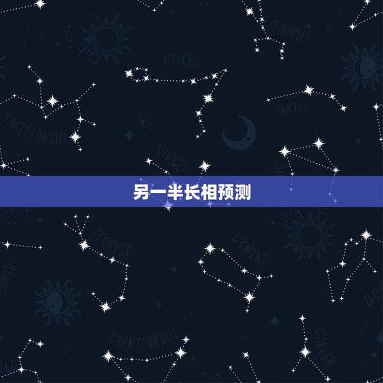 另一半长相预测,算命说未来配偶的长相准吗 另一半长相预测,算命说未来配偶的长相准吗