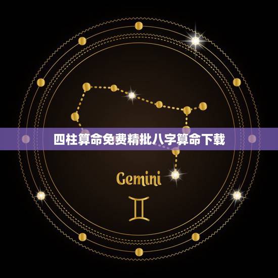 四柱算命免费精批八字算命下载，农历八字算命免费