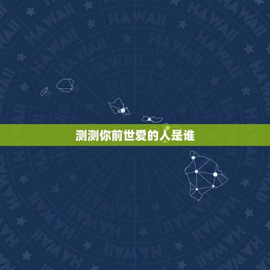 测测你前世爱的人是谁,测测你的前世叫什么名字 测测你前世爱的人是谁,测测你的前世叫什么名字
