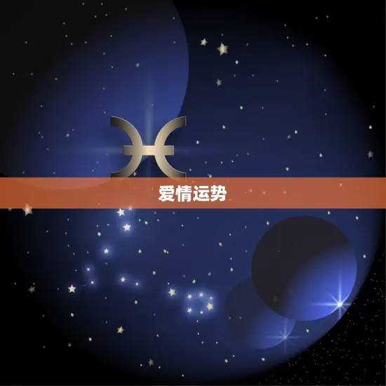 爱情运势 爱情运势