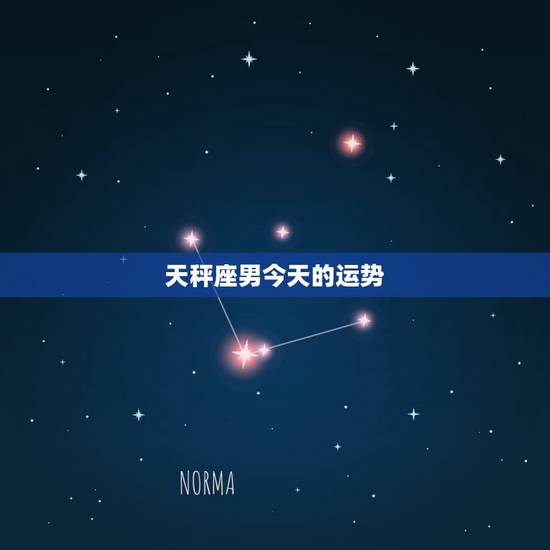 天秤座男今天的运势,天秤座的男人今年的运势 天秤座男今天的运势,天秤座的男人今年的运势