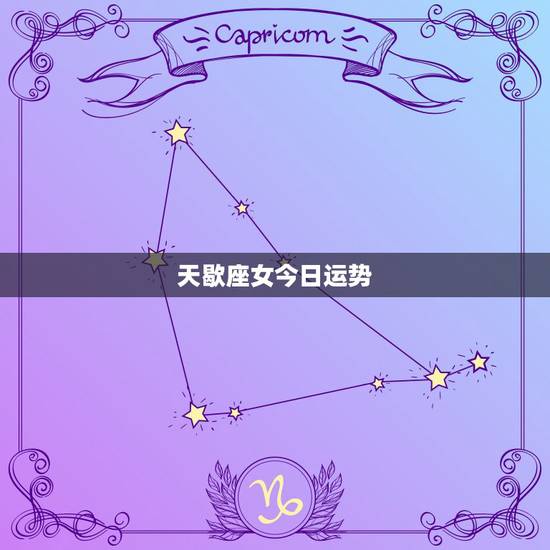 天歇座女今日运势,天蝎座女生的最近运势 天歇座女今日运势,天蝎座女生的最近运势