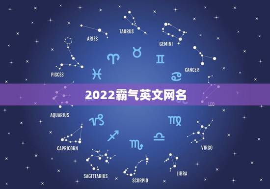 2022霸气英文网名，超霸气的英文网名