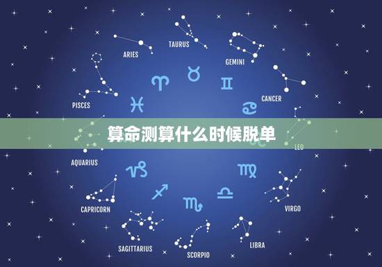 算命测算什么时候脱单,免费算命生辰八字测算,事业爱情什么时候有? 算命测算什么时候脱单,免费算命生辰八字测算,事业爱情什么时候有?