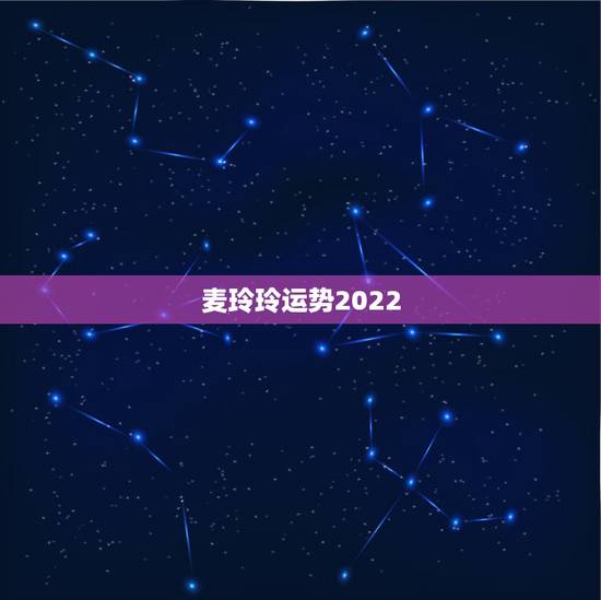 麦玲玲运势2022,麦玲玲属牛人2021年运势运程? 麦玲玲运势2022,麦玲玲属牛人2021年运势运程?