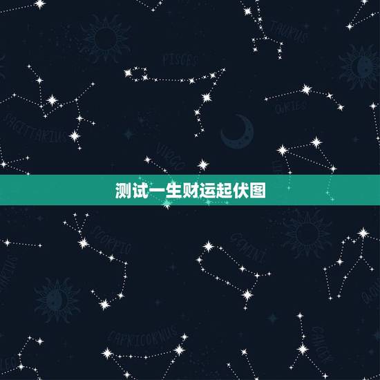 测试一生财运起伏图,一生运势高低曲线图 测试一生财运起伏图,一生运势高低曲线图