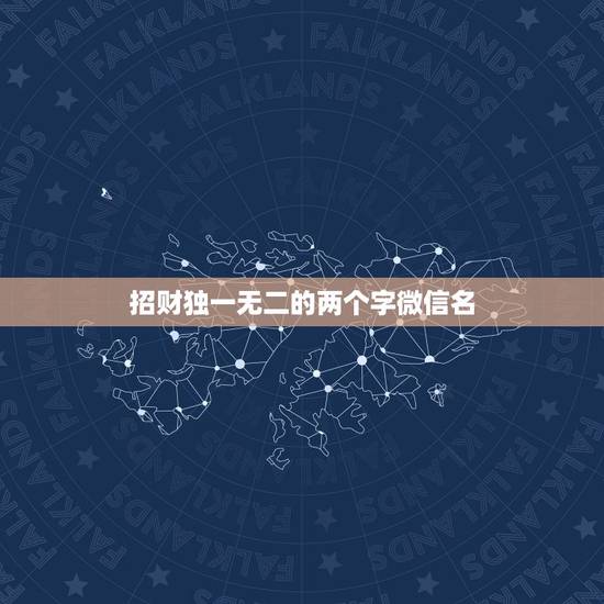 招财独一无二的两个字微信名，独一无二的微信名