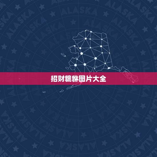 招财貔貅图片大全，招财图片大全大图