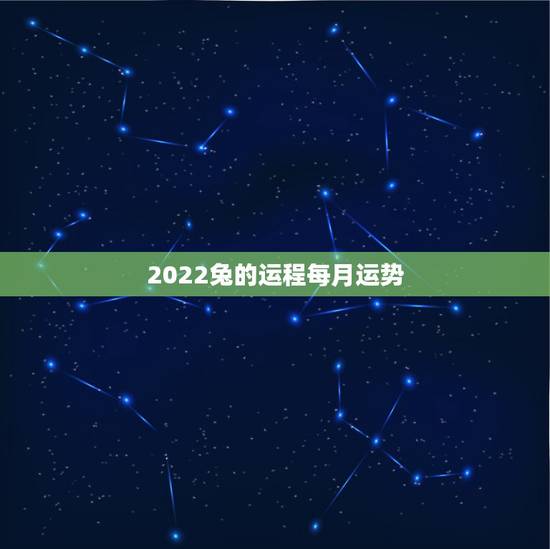 2022兔的运程每月运势,属兔2021年运势及运程每月运程 2022兔的运程每月运势,属兔2021年运势及运程每月运程