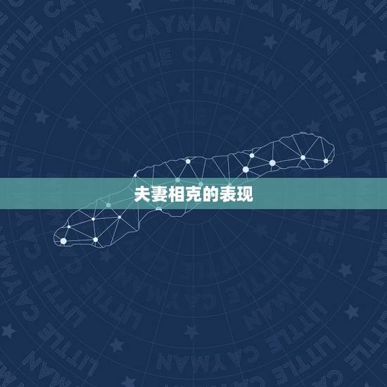夫妻相克的表现，怎么判断丈夫克妻