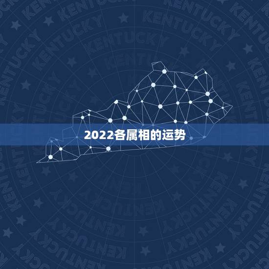 2022各属相的运势,2021属相全年运势 2022各属相的运势,2021属相全年运势