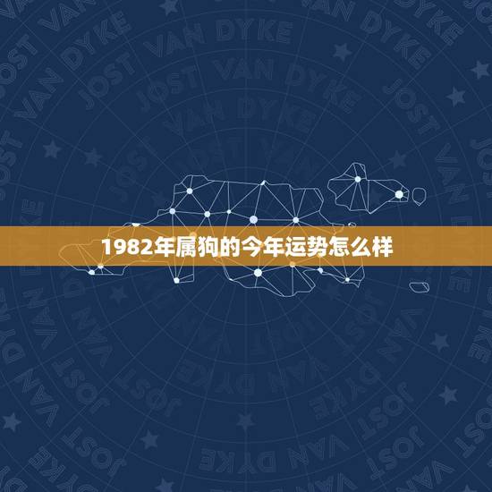 1982年属狗的今年运势怎么样，本人属狗82年阴历2月11日生今年运势
