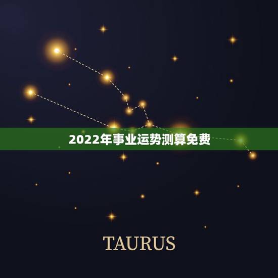 2022年事业运势测算免费,2021运势免费测算 2022年事业运势测算免费,2021运势免费测算