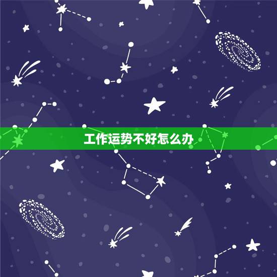 工作运势不好怎么办,事业单位上班运气不好怎么化解 工作运势不好怎么办,事业单位上班运气不好怎么化解