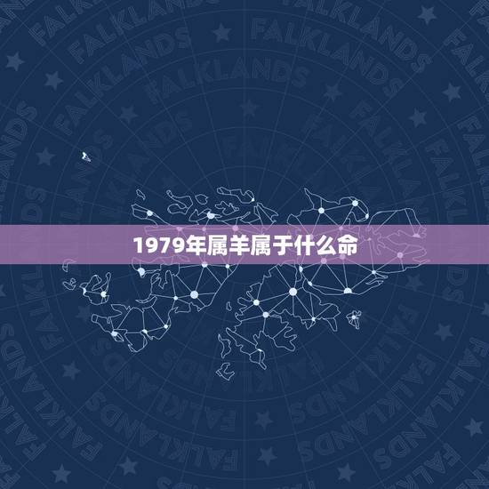 1979年属羊属于什么命，1979年属羊的人是什么命