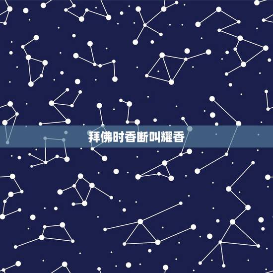 拜佛时香断叫耀香，烧香的时候香掉到地上断掉是什么预兆