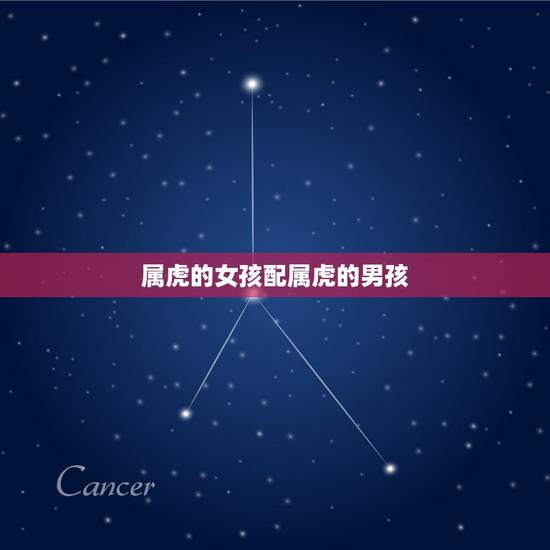 属虎的女孩配属虎的男孩，属虎的女生跟属虎的男生能在一起吗