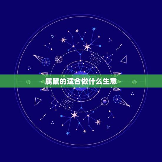 属鼠的适合做什么生意,属鼠38岁后有十年大运 属鼠的适合做什么生意,属鼠38岁后有十年大运