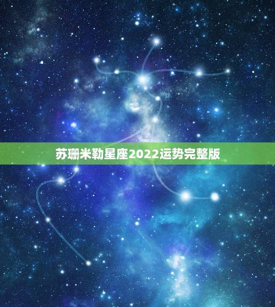 苏珊米勒星座2022运势完整版，苏珊米勒的星座运势准吗？有什么依据支撑
