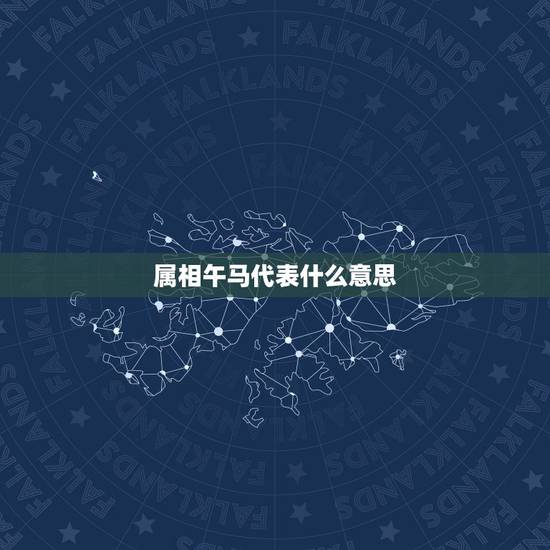 属相午马代表什么意思，属相午马是什么意思