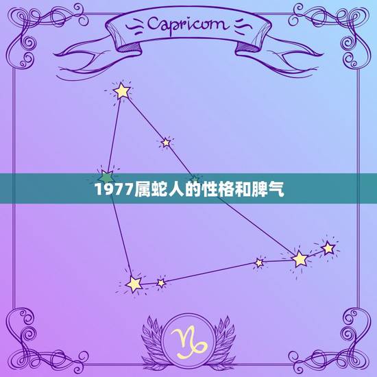 1977属蛇人的性格和脾气,属蛇人的性格和脾气男 1977属蛇人的性格和脾气,属蛇人的性格和脾气男